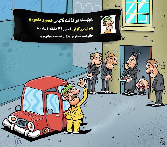 کاریکاتور: هر ۳۱ دقیقه یک نفر در ایران می میرد