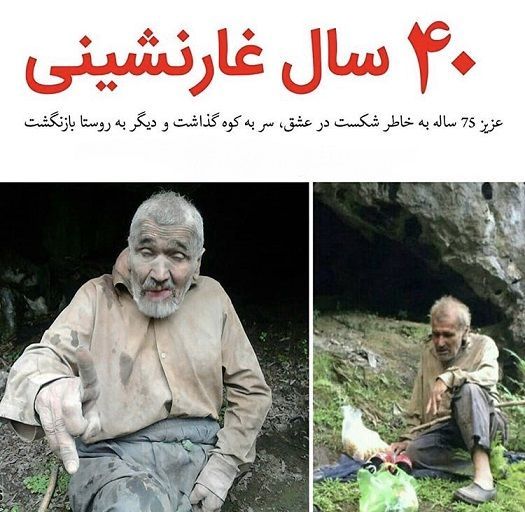 پیرمرد ایرانی که به دلیل شکست عشقی سربه کوه گذاشت!+عکس