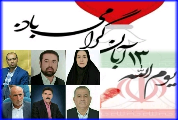 پیام شهردار و اعضای شورای شهر سی سخت به مناسبت ۱۳ آبان
