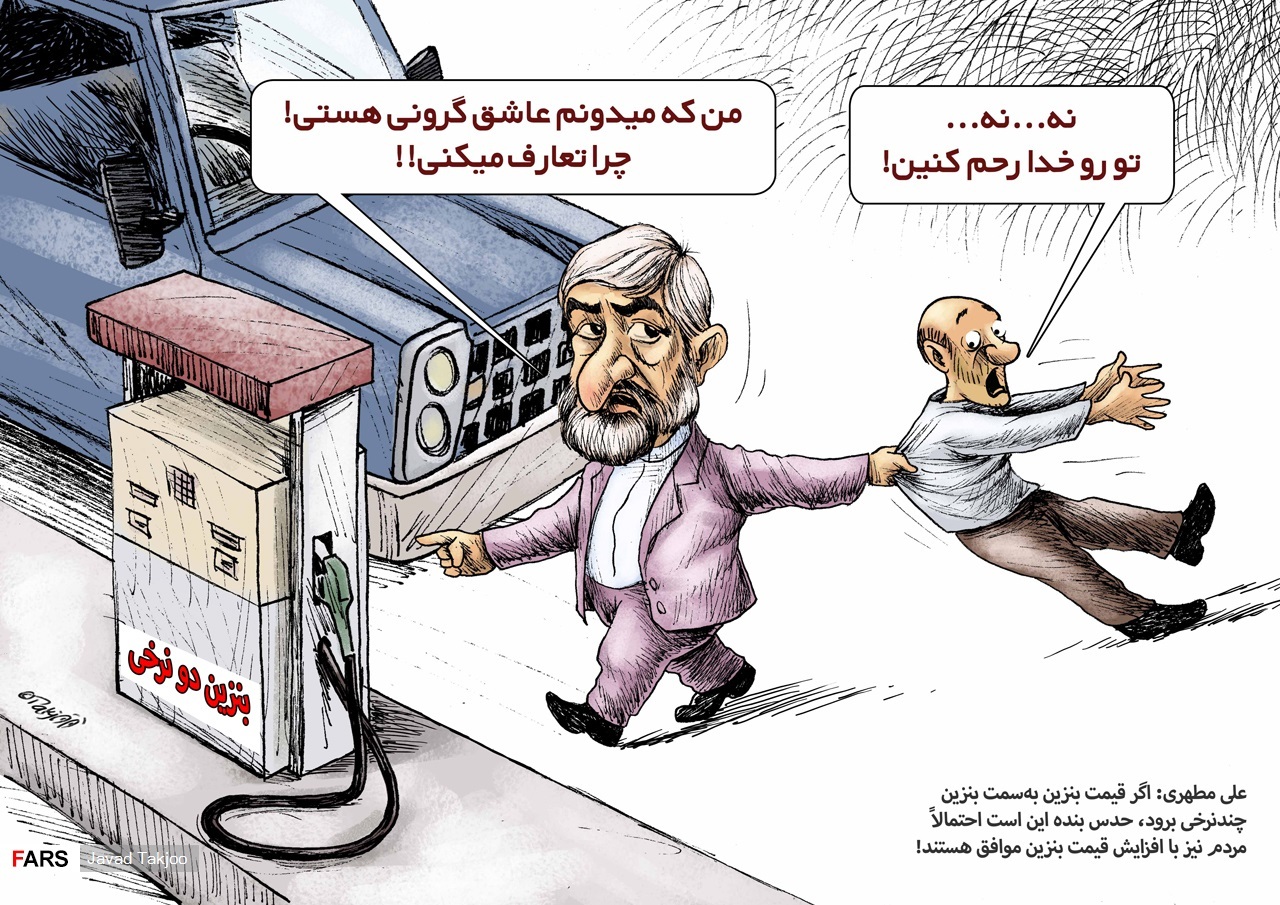 کاریکاتور: مردم موافق گرانی بنزین هستند!