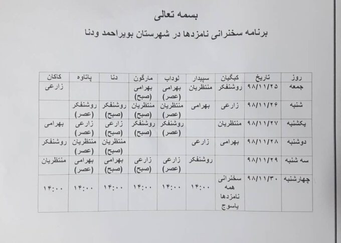 اعلام برنامه زمانبندی نطق انتخاباتی حوزه بویراحمد و دنا
