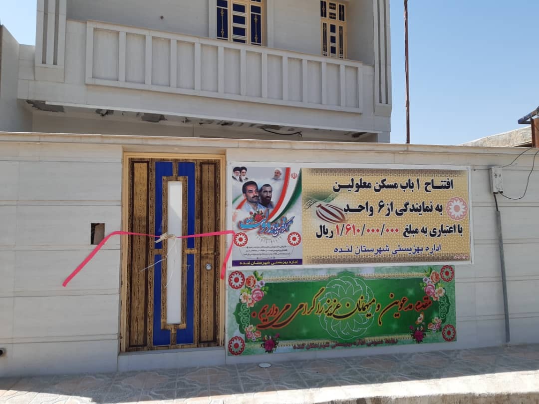 افتتاح شش واحد مسکن معلولین در سفر استاندار به شهرستان لنده+تصویر