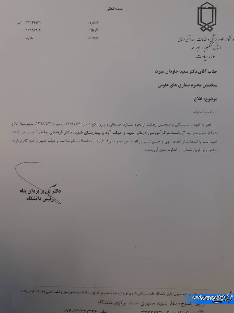 رئیس بیمارستان شهید جلیل منصوب شد