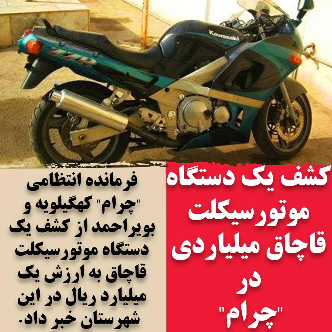 کشف یک دستگاه موتور سیکلت قاچاق میلیاردی در چرام