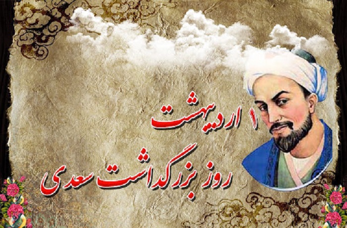 به بهانه نکوداشت سعدی شیرازی
