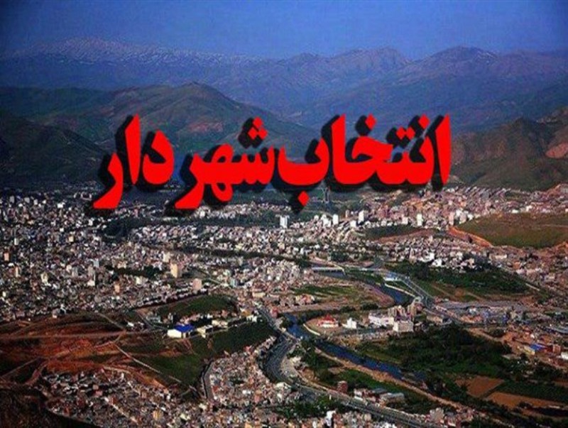 واکنش عضو شورای شهر لنده به خبر تایید صلاحیت شهرداران ۸ شهر استان