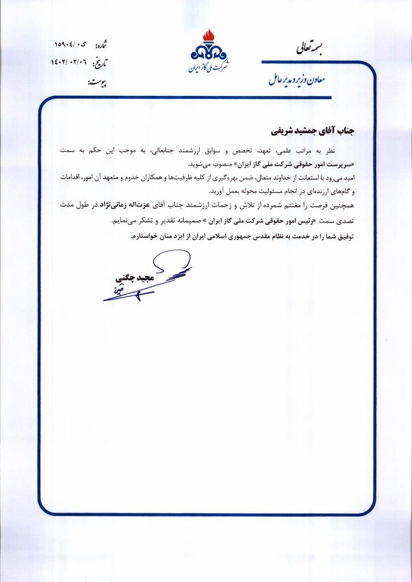 فرزند شایسته ی لنده به سمت سرپرست امور حقوقی شرکت ملی گاز ایران منصوب شد