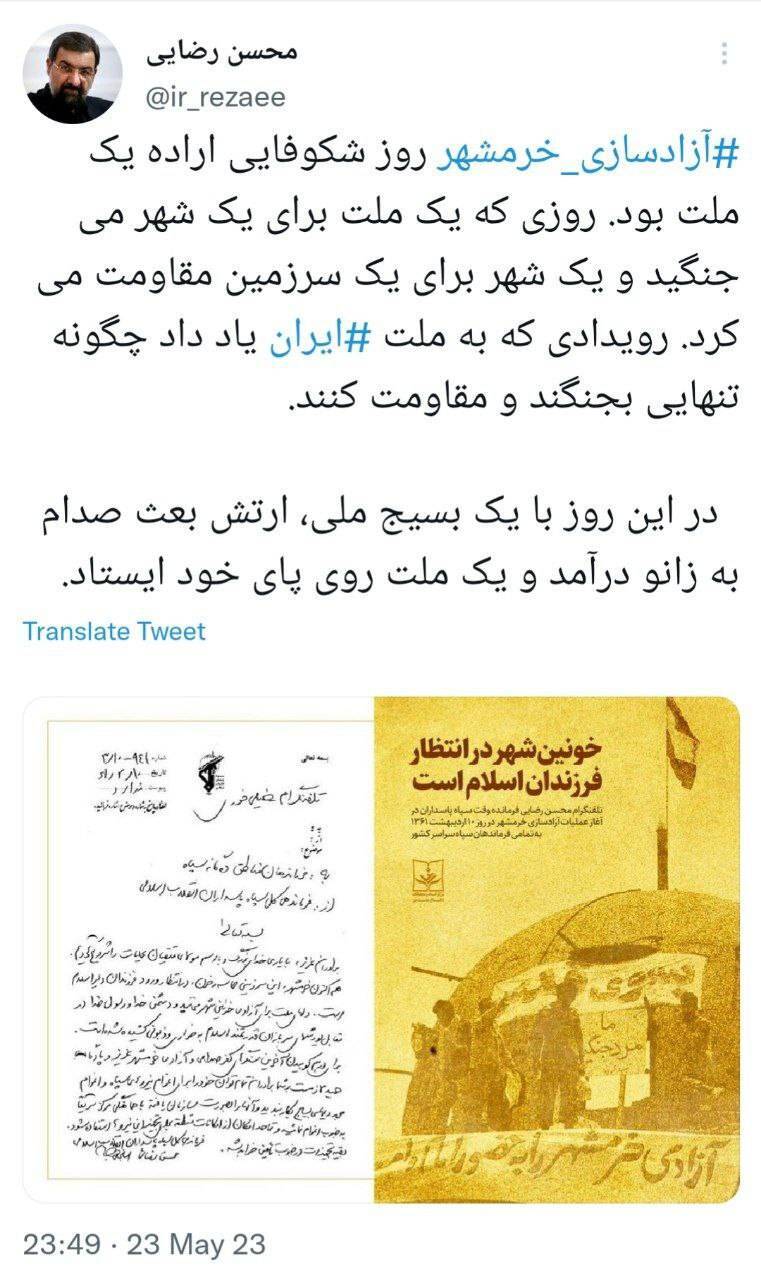 توئیت محسن رضایی به مناسبت آزادسازی خرمشهر
