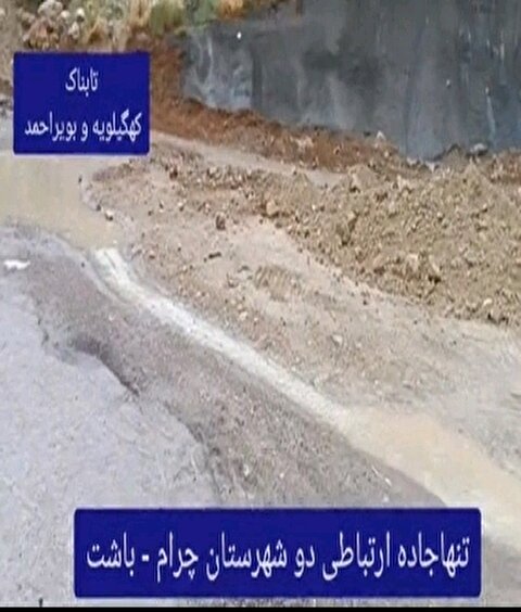 وضعیت نامطلوب تنها جاده ارتباطی دو شهرستان چرام و باشت + فیلم