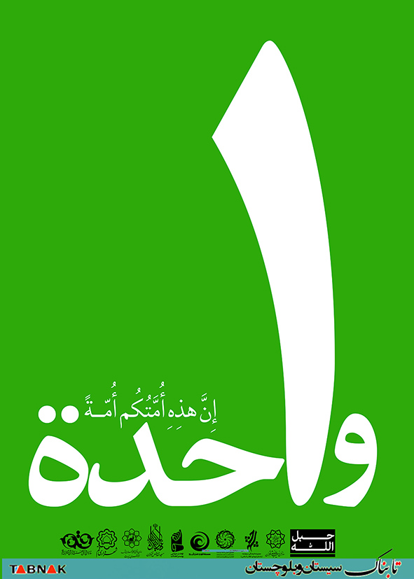 توهین به مقدسات اهل سنت حرام شرعی است/ ناظر صدا و سیما چه می&zwnj;کند؟