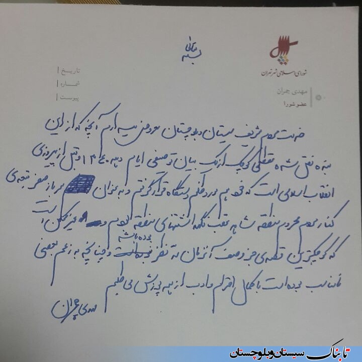 عذرخواهی مهدی چمران از مردم سیستان و بلوچستان + عکس