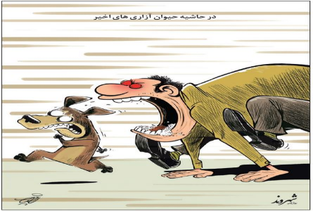 حیوان آزاری مدرن نه حیوان دوستی حیوان آزاری مدرن نه حیوان دوستی