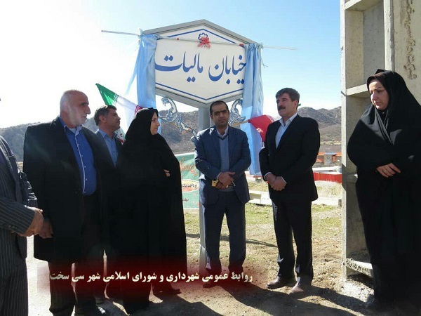 رونمایی از تابلوی خیابان مالیات در شهر سی سخت + تصاویر رونمایی از تابلوی خیابان مالیات در شهر سی سخت + تصاویر