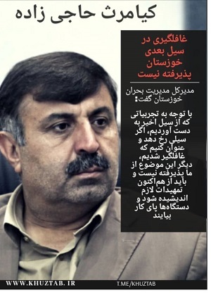 مدیر کل مدیریت بحران خوزستان با تشکیل کارگروه مقابله با سیلاب، نخستین اخطار سیل این استان در سال آبی آینده (۹۹-۹۸) را صادر کرد/غافلگیری در سیل بعدی خوزستان پذیرفته نیست