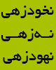 آشنایی با طایفه نخودزهی، نهزهی یا نهودزهی