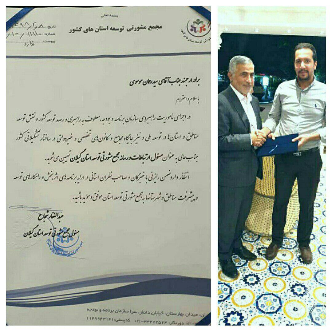 عضو مجمع مشورتی توسعه استان گیلان و مسئول ارتباطات و رسانه منصوب شد