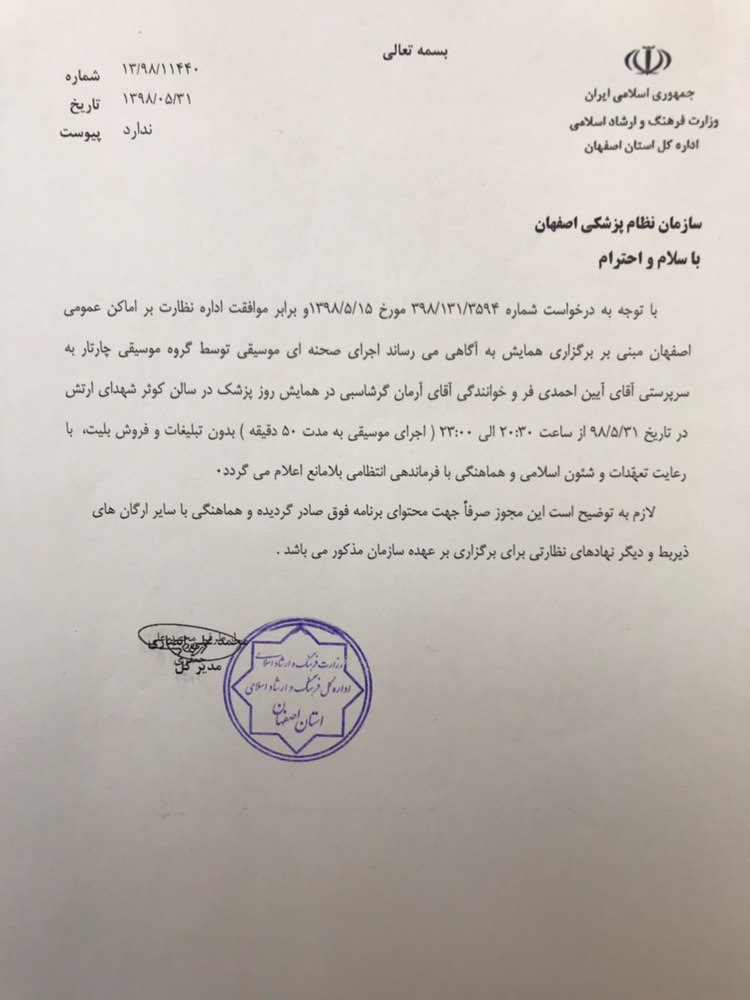 حواشی برگزاری جشن روز پزشک در اصفهان/چه کسی مانع اجرای گروه موسیقی در اصفهان شد