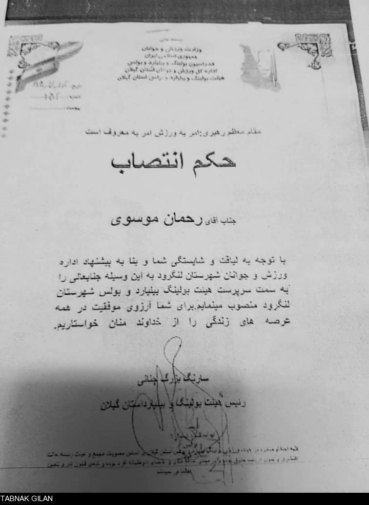 سرپرست هیئت بولینگ, بیلیارد و بولس لنگرود منصوب شد