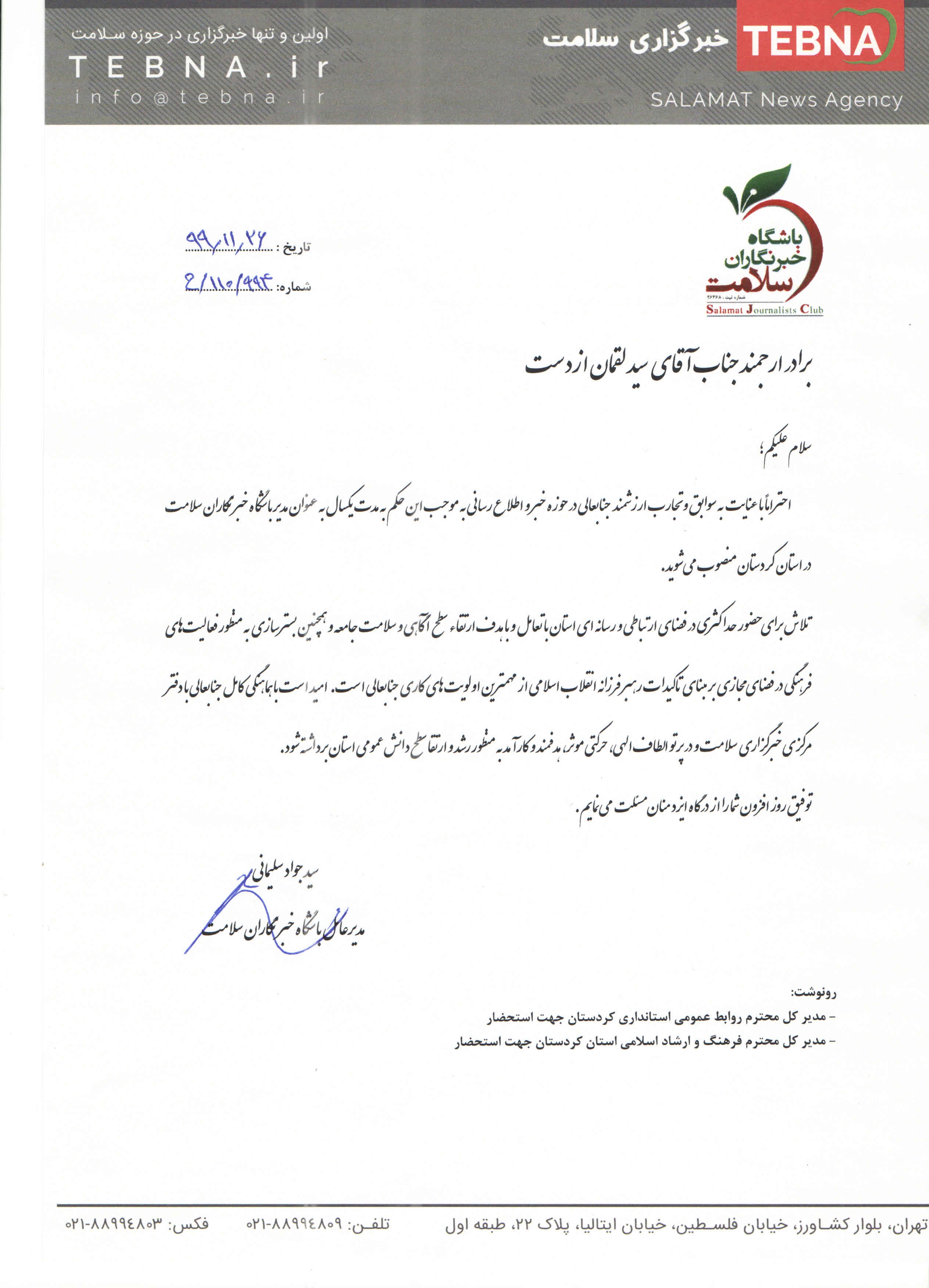 مدیر باشگاه خبرنگاران سلامت استان کردستان منصوب شد