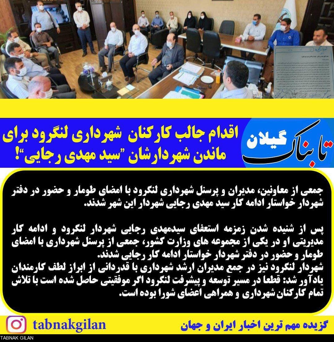 اقدام جالب کارکنان یک شهرداری در گیلان برای ماندن شهردارشان! +تصاویر اقدام جالب کارکنان یک شهرداری در گیلان برای ماندن شهردارشان! +تصاویر