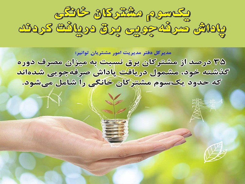 یک سوم مشترکان خانگی پاداش صرفه&zwnj;جویی برق دریافت کردند