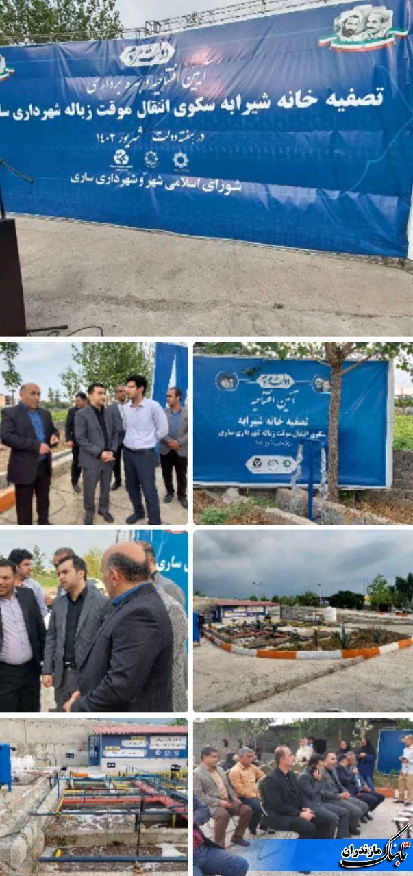 برگزاری آئین افتتاحیه و بهره&zwnj;برداری تصفیه خانه شیرابه سکوی انتقال موقت شهرستان ساری