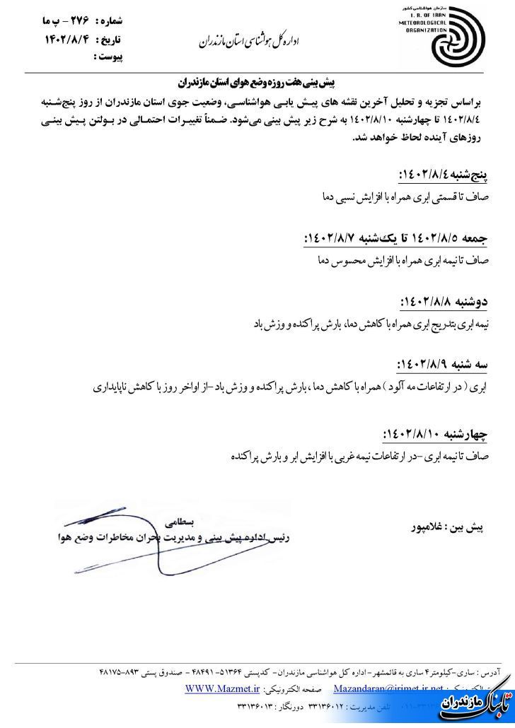 آخرین وضعیت جوی و متوسط دمای مازندران تا هفته آینده+تصاویر و جدول