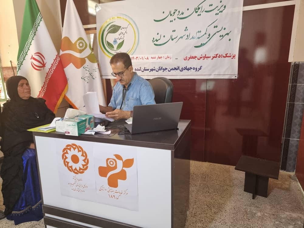 ویزیت رایگان مددجویان بهزیستی و کمیته امداد توسط گروه جهادی انجمن جوانان شهرستان لنده انجام شد+تصاویر ویزیت رایگان مددجویان بهزیستی و کمیته امداد توسط گروه جهادی انجمن جوانان شهرستان لنده انجام شد+تصاویر