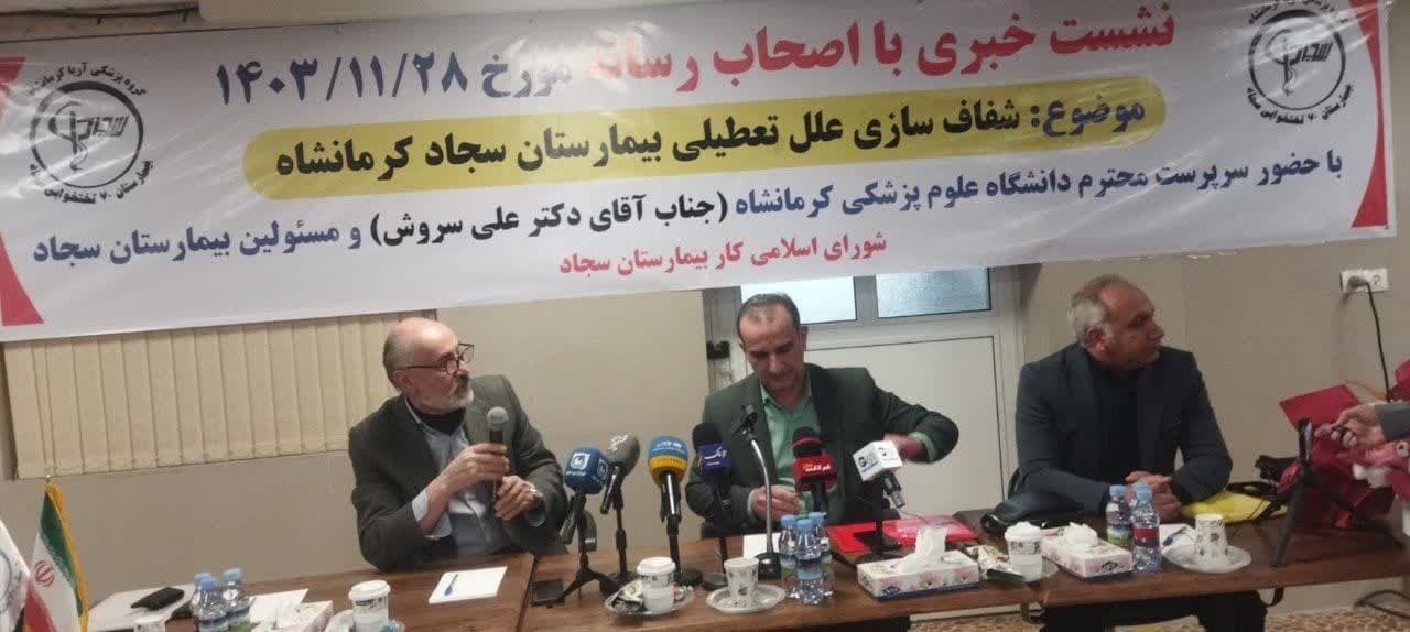 آیا بیمارستان سجاد در کرمانشاه دوباره احیا می‌شود؟