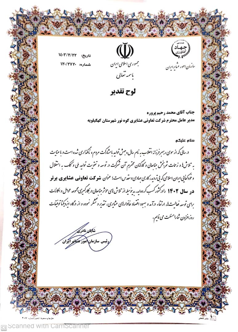 مدیر عامل تعاونی نور کهگیلویه مدیر نمونه کشوری شد