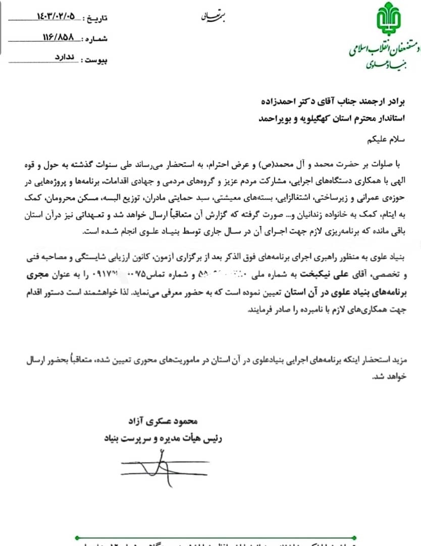 معرفی و انتصاب مجری و نماینده بنیاد علوی در استان کهگیلویه وبویراحمد معرفی و انتصاب مجری و نماینده بنیاد علوی در استان کهگیلویه وبویراحمد