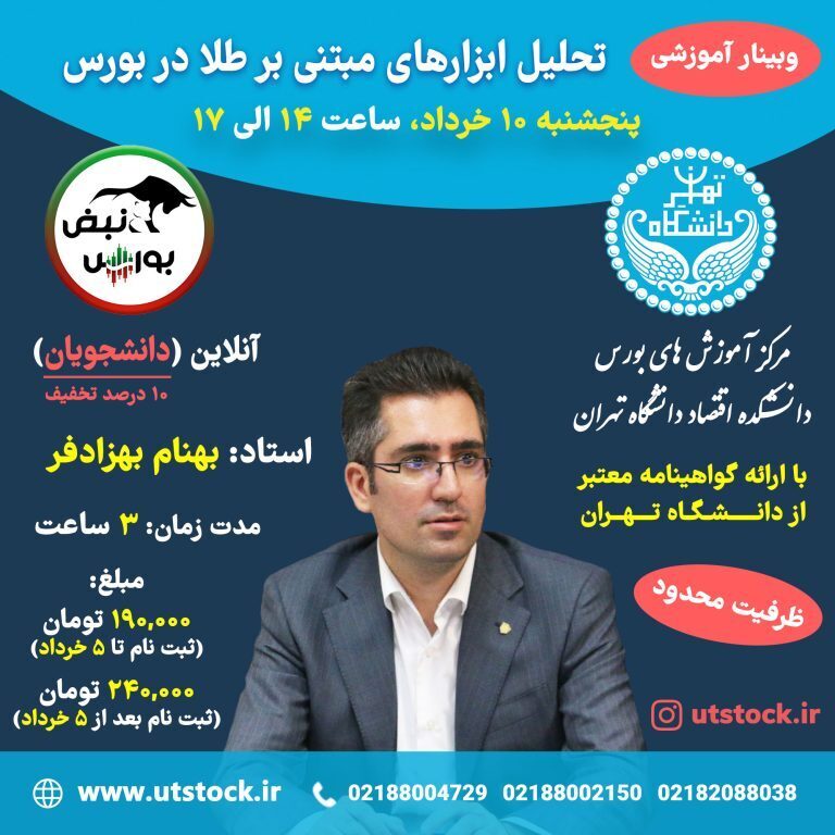 وبینار آموزشی تحلیل ابزارهای مبتنی بر طلا در بورس