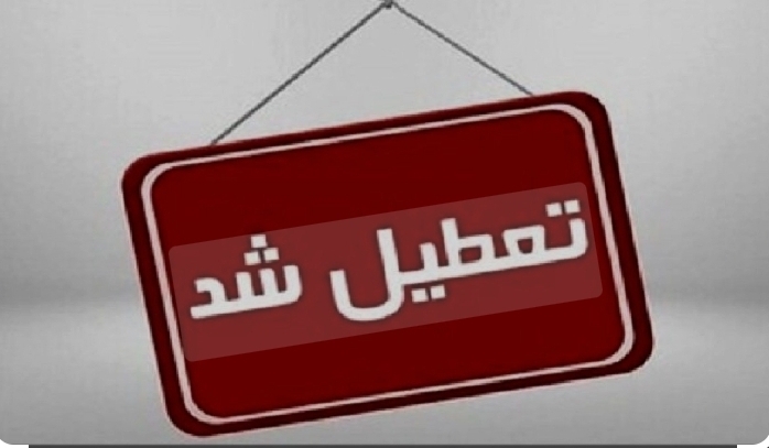 ادارات استان البرز به دلیل برودت هوا و مدیریت مصرف سوخت تعطیل و مدارس و دانشگاه‌ها غیرحضوری شد