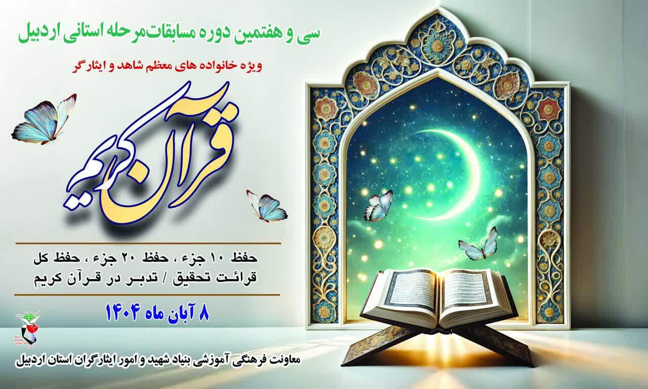 برگزاری سی و هفتمین دوره مسابقات قرآن کریم ویژه خانوادههای شهدا و ایثارگران برگزاری سی و هفتمین دوره مسابقات قرآن کریم ویژه خانوادههای شهدا و ایثارگران