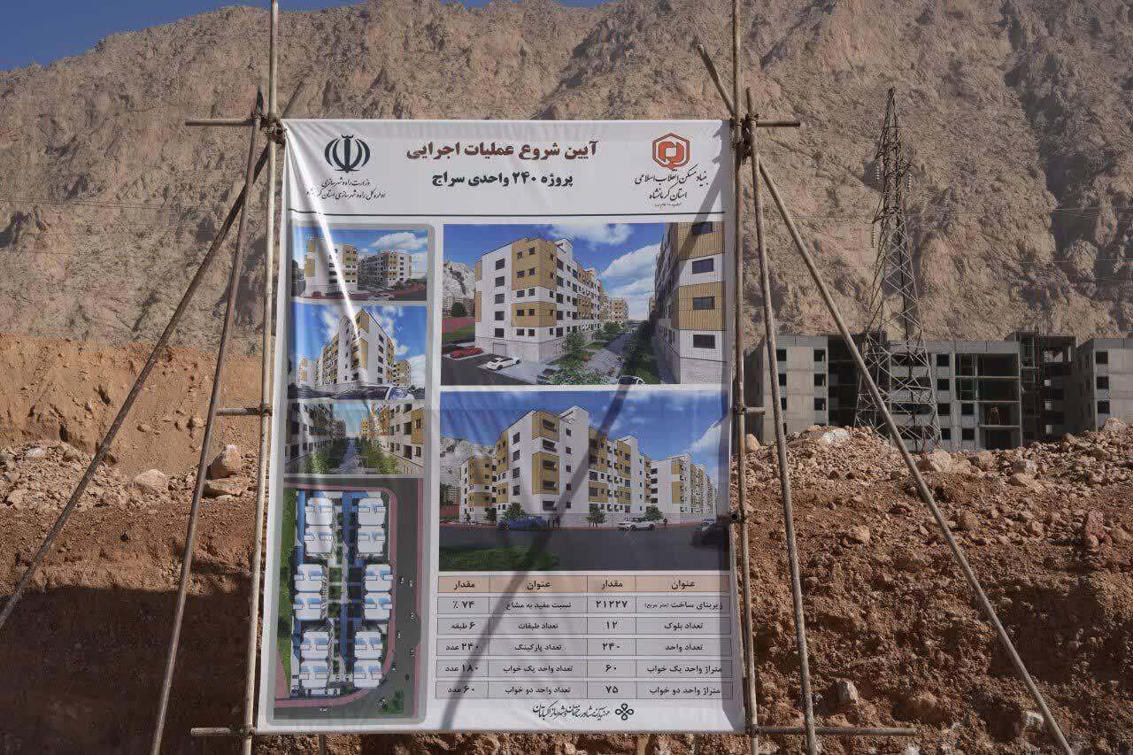 آغاز عملیات اجرایی پروژه مسکن ۲۴۰ واحدی سراج کرمانشاه / ۱۲۰ واحد برای خانواده دارای دو معلول و بیشتر