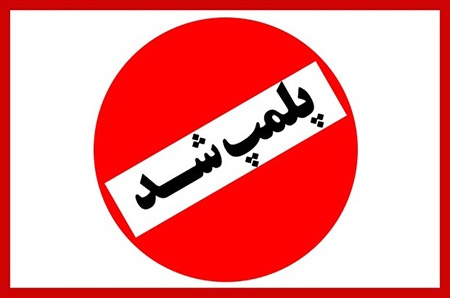 پلمپ داروخانه متخلف در اردبیل