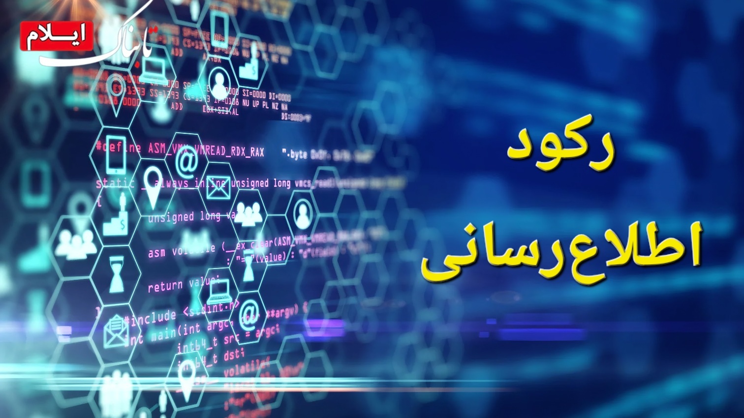 علت رکود جریان اطلاع‌رسانی در آبدانان چیست و مقصر کیست؟