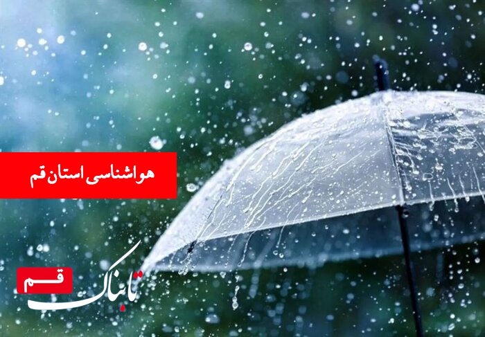 هیچ خبری از باران در قم نخواهد بود