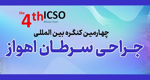 چهارمین کنگره جراحی سرطان در اهواز آغاز شد چهارمین کنگره جراحی سرطان در اهواز آغاز شد