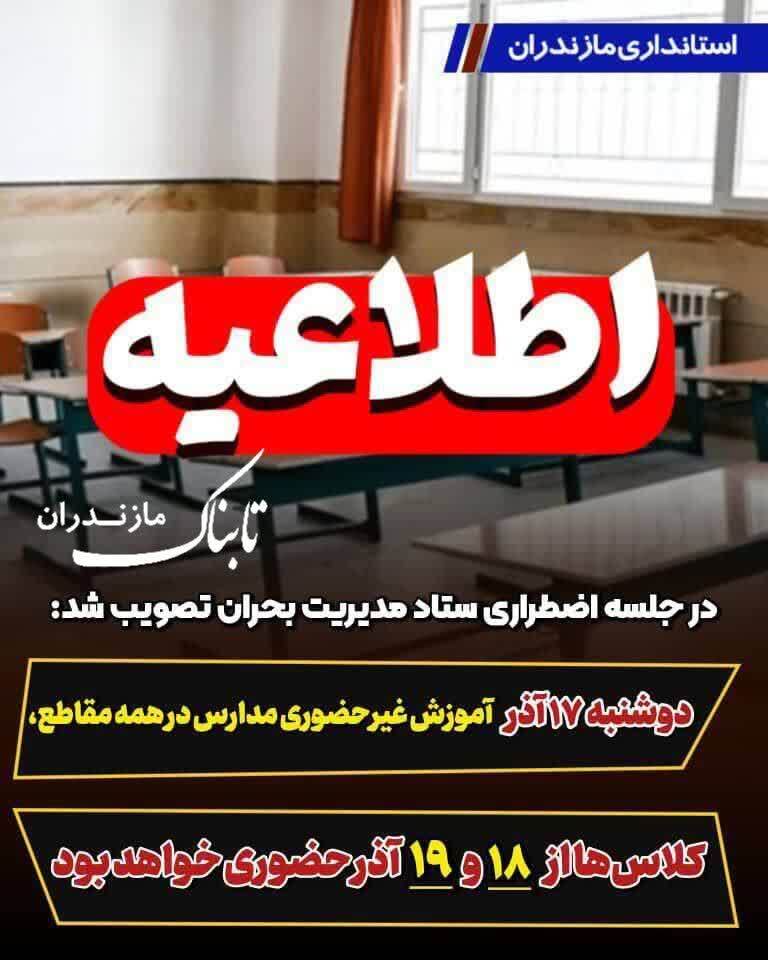 دوشنبه ۱۷ آذر آموزش مدارس مازندران غیرحضوری است