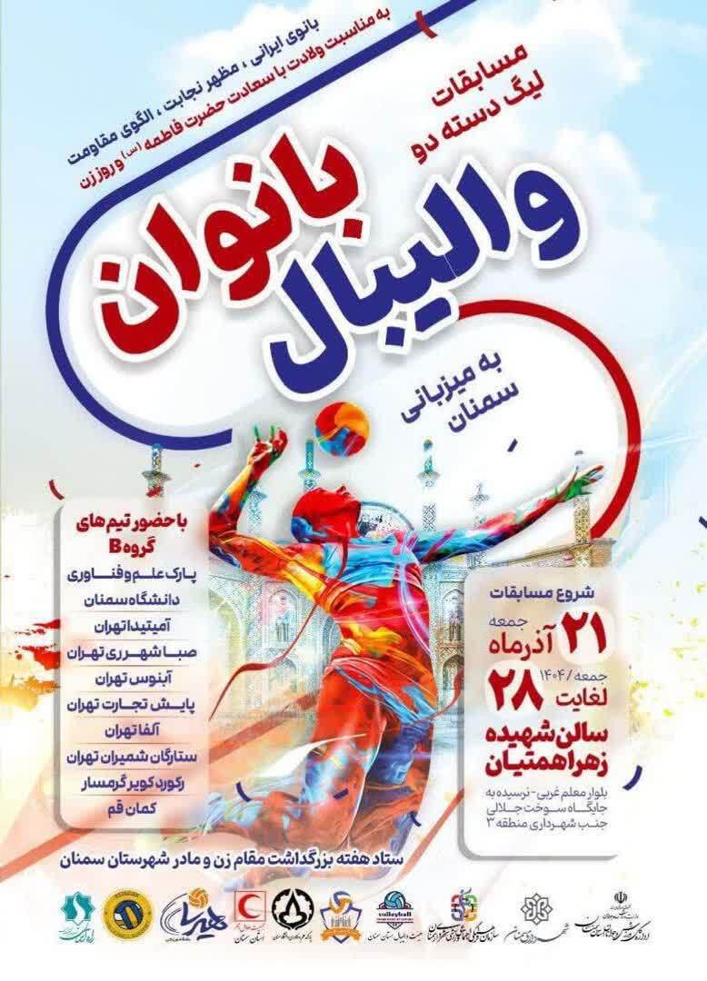 سمنان میزبان رقابتهای لیگ دسته دو والیبال بانوان کشور سمنان میزبان رقابتهای لیگ دسته دو والیبال بانوان کشور