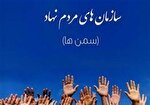 برگزاری سومین انتخابات شورای توسعه سازمان‌های مردم‌نهاد استان
