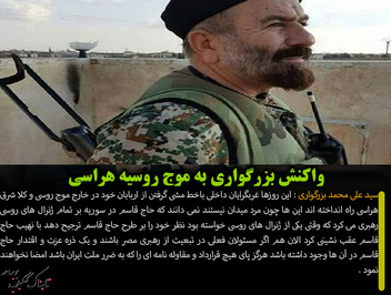 واکنش بزرگواری به موج روسیه هراسی